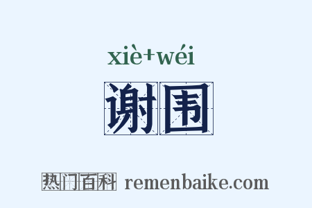 谢围是什么意思的图片